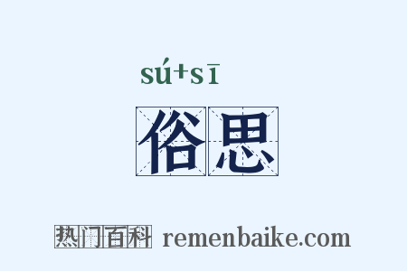 俗思是什么意思的图片